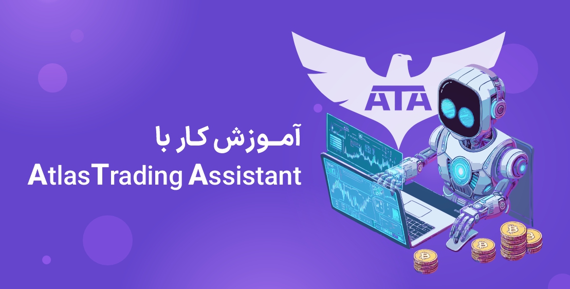 دورهٔ جامع کار با سامانهٔ دستیار معاملهگری اطلس ارزدیجیتال (ATA)